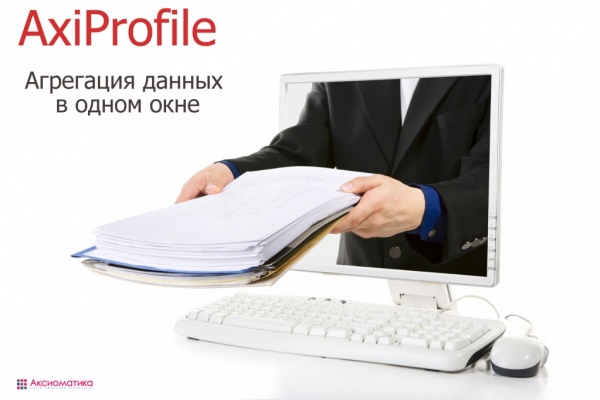 Новый сервис компании Аксиоматика – AxiProfile!