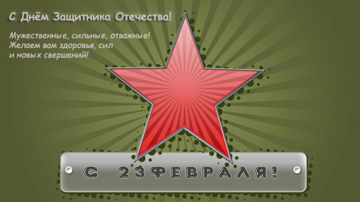 С 23 февраля